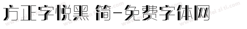 方正字悦黑 简字体转换